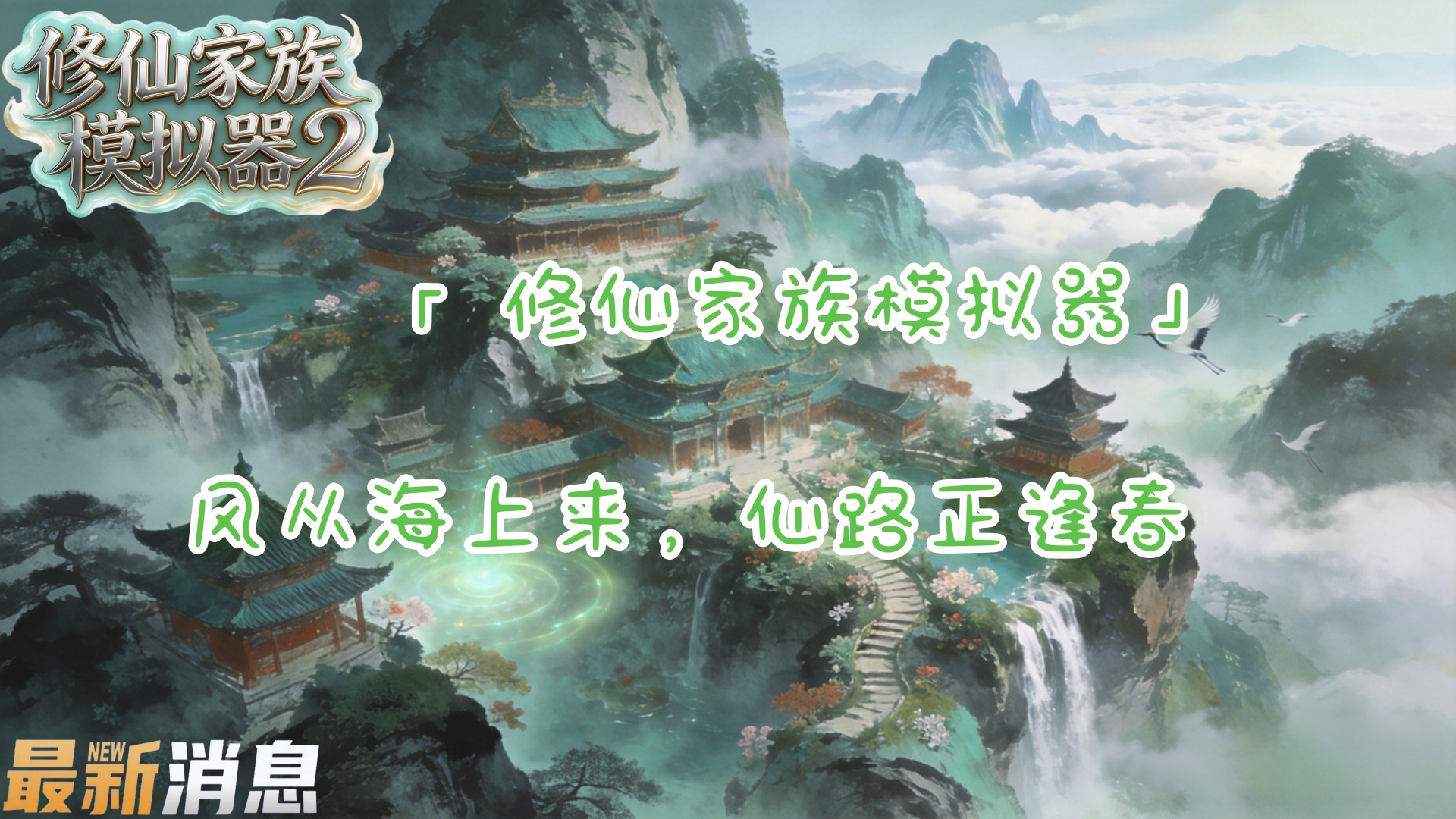 修仙家族模拟器3-最新消息 修仙家族模拟器3-最新消息